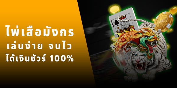 เกมไพ่เสือมังกรออนไลน์ เล่นง่าย จบไว ได้เงินชัวร์ 100%